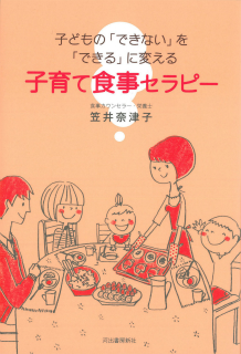 子どもの「できない」を「できる」に変える　子育て食事セラピー