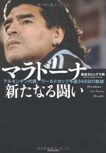 マラドーナ　新たなる闘い