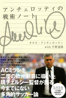 アンチェロッティの戦術ノート カルロ アンチェロッティ 片野 道郎 河出書房新社