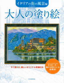 大人の塗り絵　イタリアの街の風景編