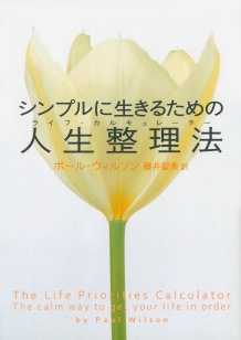 シンプルに生きるための人生整理法［ライフ・カルキュレーター］