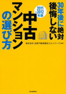 ３０年後に絶対後悔しない中古マンションの選び方【２０１１－２０１２年版】