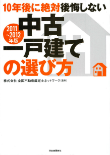 １０年後に絶対後悔しない中古一戸建ての選び方【２０１１－２０１２年版】