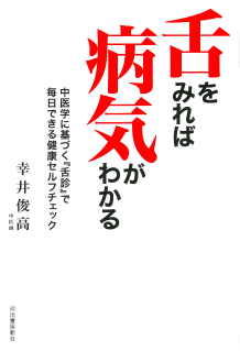 舌をみれば病気がわかる