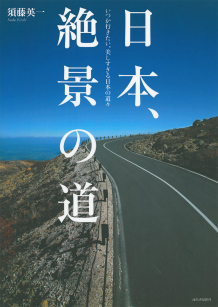 日本、絶景の道