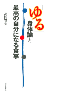 「ゆる」身体論と最高の自分になる食事