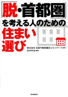 「脱・首都圏」を考える人のための住まい選び