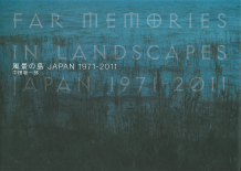 風景の島　ＪＡＰＡＮ　１９７１－２０１１