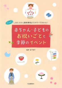 赤ちゃん・子どものお祝いごとと季節のイベント