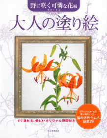 大人の塗り絵　野に咲く可憐な花編