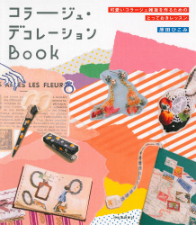 コラージュ・デコレーションＢＯＯＫ