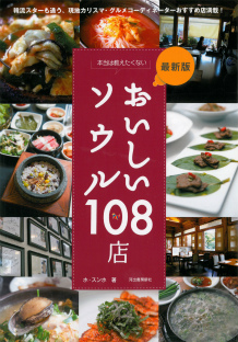 最新版　本当は教えたくないおいしいソウル１０８店