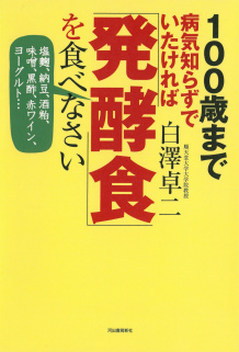 １００歳まで病気知らずでいたければ「発酵食」を食べなさい
