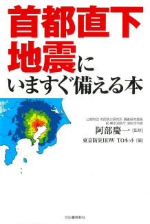 首都直下地震にいますぐ備える本