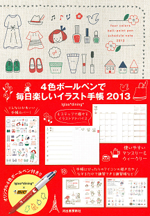 ４色ボールペンで毎日楽しいイラスト手帳２０１３ Igloo Dining 河出書房新社