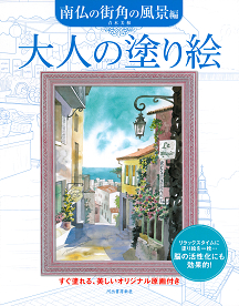 大人の塗り絵　南仏の街角の風景編