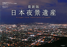 最新版　日本夜景遺産