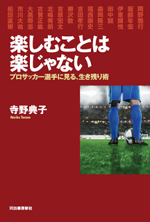 楽しむことは楽じゃない