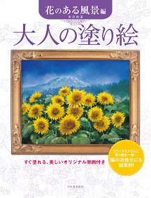 大人の塗り絵 花のある風景編 唐沢 政道 河出書房新社