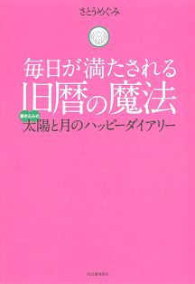 毎日が満たされる　旧暦の魔法