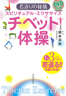 ＤＶＤ付き　チベット体操　若返りの秘儀