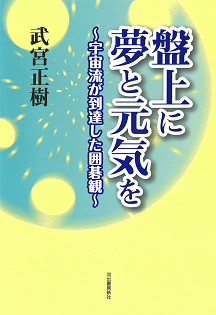 盤上に夢と元気を