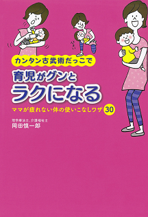 カンタン古武術だっこで育児がグンとラクになる