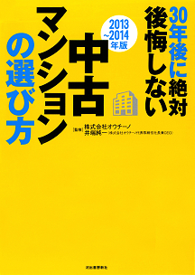 【２０１３～２０１４年版】３０年後に絶対後悔しない中古マンションの選び方