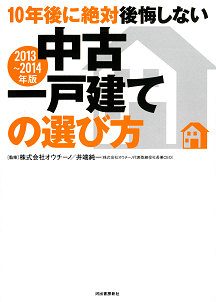 【２０１３～２０１４年版】１０年後に絶対後悔しない中古一戸建ての選び方