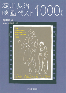 淀川長治映画ベスト１０００　［決定版］