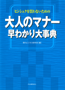 大人のマナー　早わかり大事典