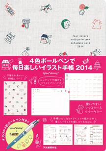 ４色ボールペンで毎日楽しいイラスト手帳２０１４ Igloo Dining 河出書房新社