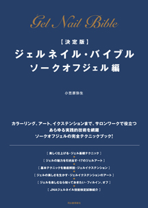 決定版】ジェルネイル・バイブル ソークオフジェル編 :小笠原 弥生 ...