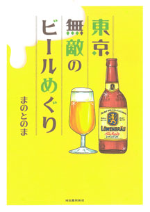 東京無敵のビールめぐり