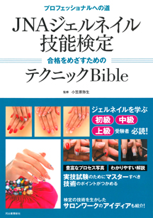 ＪＮＡジェルネイル技能検定　合格をめざすためのテクニックＢｉｂｌｅ