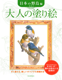 大人の塗り絵　日本の野鳥編