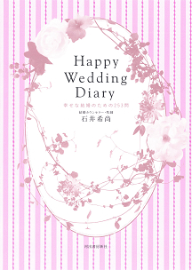 Ｈａｐｐｙ　Ｗｅｄｄｉｎｇ　Ｄｉａｒｙ