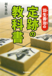 羽生善治の定跡の教科書