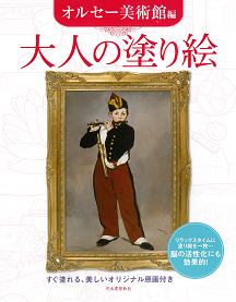 大人の塗り絵　オルセー美術館編