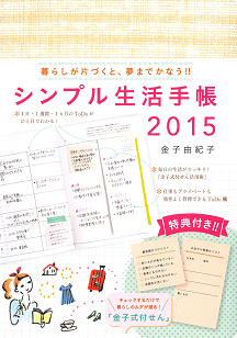 シンプル生活手帳２０１５