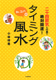 二十四節気と行事で絶対開運！　Ｄｒ．コパのタイミング風水