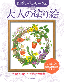 大人の塗り絵　四季の花のリース編