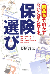 商品名で明かす今いちばん得する保険選び