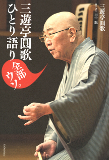 三遊亭圓歌ひとり語り　全部ウソ。