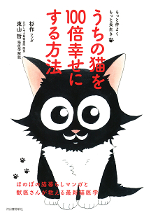 うちの猫を１００倍幸せにする方法