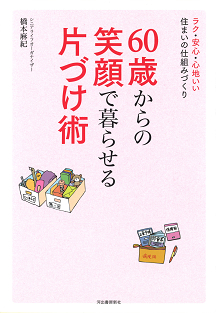 ６０歳からの笑顔で暮らせる片づけ術