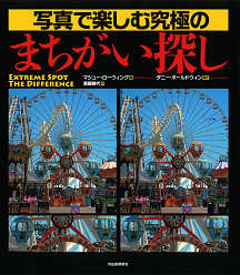 写真で楽しむ究極のまちがい探し