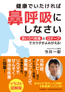 健康でいたければ鼻呼吸にしなさい