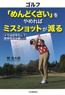 ゴルフ「めんどくさい」をやめればミスショットが減る