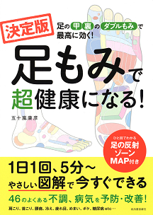 決定版　足もみで超健康になる！